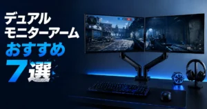 デュアルモニターアームおすすめ7選【FPSゲーマー向け】