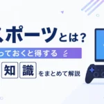 eスポーツとは？知っておくと得する基礎知識をまとめて解説