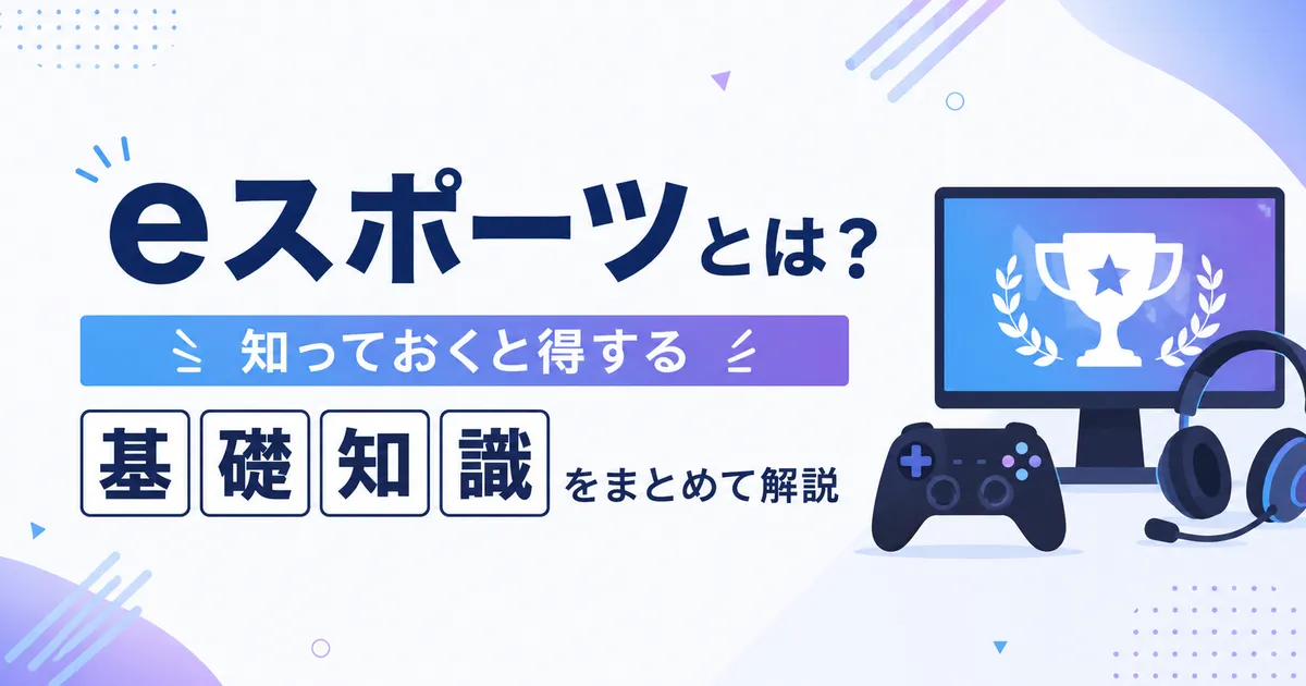 eスポーツとは?知っておくと得する基礎知識をまとめて解説
