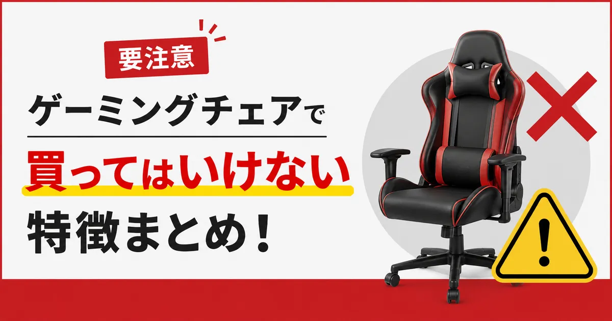 【要注意】ゲーミングチェアで買ってはいけない特徴まとめ!
