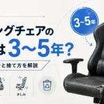 ゲーミングチェアの寿命は3〜5年？買い替えサインと捨て方を解説