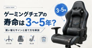 ゲーミングチェアの寿命は3〜5年?買い替えサインと捨て方を解説