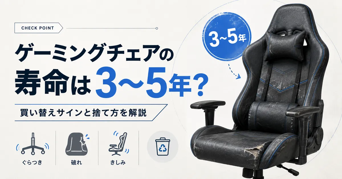 ゲーミングチェアの寿命は3〜5年？買い替えサインと捨て方を解説