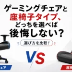 ゲーミングチェアと座椅子タイプ、どっちを選べば後悔しない？