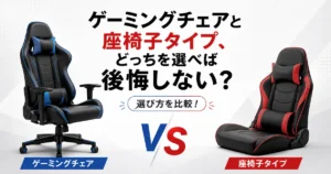 ゲーミングチェアと座椅子タイプ、どっちを選べば後悔しない？