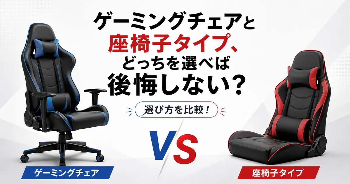 ゲーミングチェアと座椅子タイプ、どっちを選べば後悔しない?