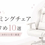 白いゲーミングチェアおすすめ10選！おしゃれ系・かわいい系を厳選