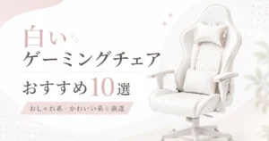 白いゲーミングチェアおすすめ10選！おしゃれ系・かわいい系を厳選