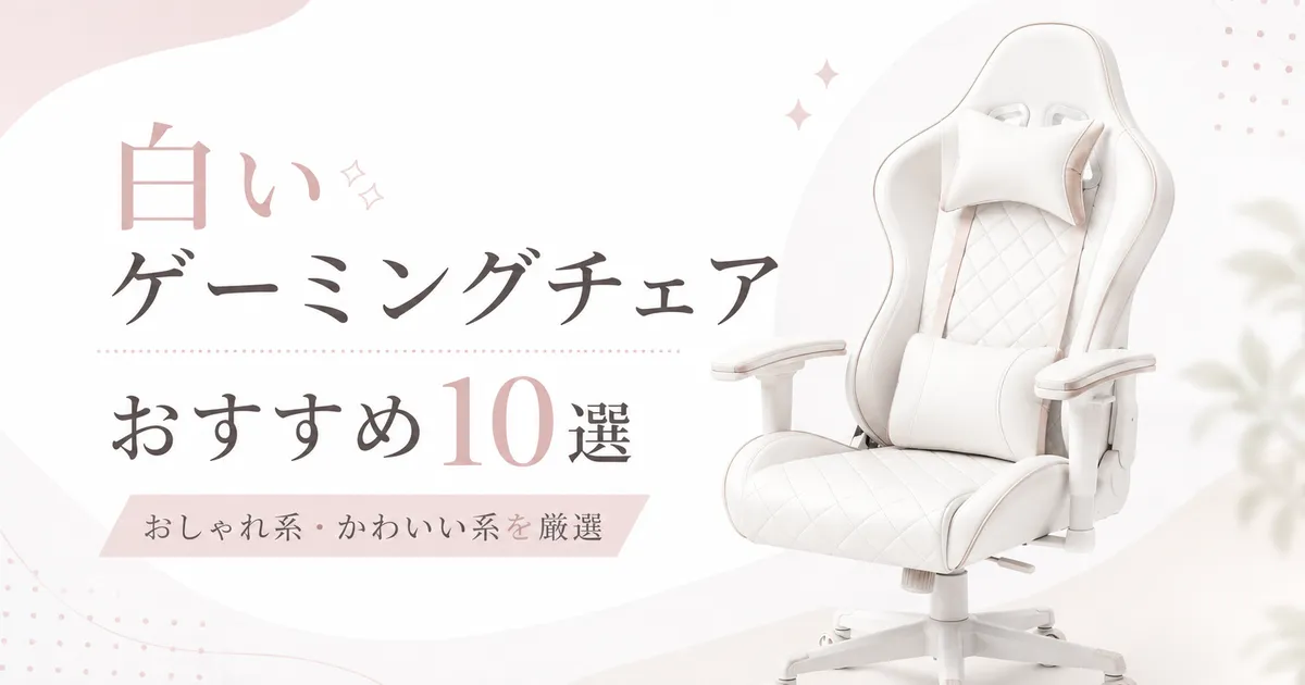 白いゲーミングチェアおすすめ10選!おしゃれ系・かわいい系を厳選