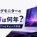 ゲーミングモニターの寿命は何年？劣化サイン7つとチェック方法