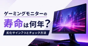 ゲーミングモニターの寿命は何年？劣化サイン7つとチェック方法