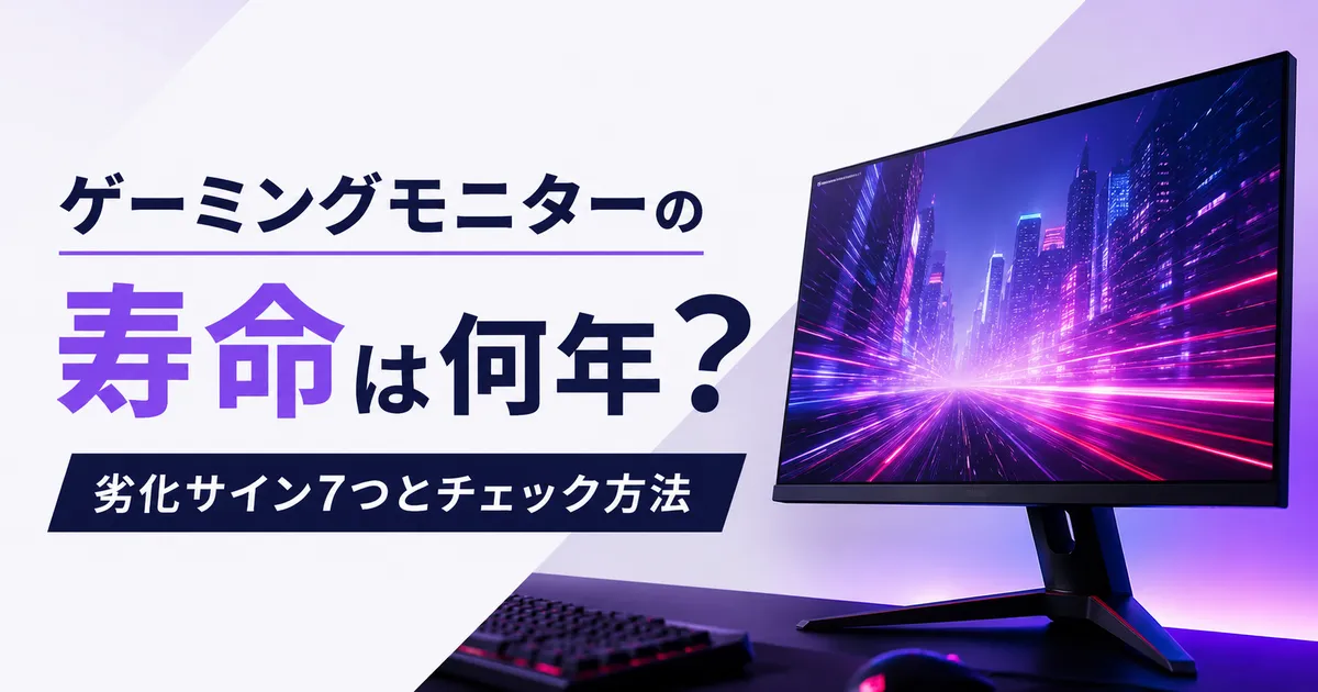 ゲーミングモニターの寿命は何年？劣化サイン7つとチェック方法