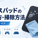 マウスパッドの洗い方・掃除方法｜ゲーミング対応の素材別ガイド