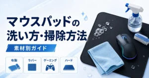 マウスパッドの洗い方・掃除方法｜ゲーミング対応の素材別ガイド