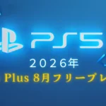 PS Plus フリープレイ2026年8月｜全タイトル一覧