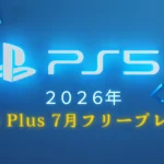 PS Plus フリープレイ2026年7月｜全タイトル一覧