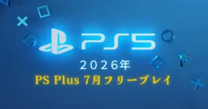 PS Plus フリープレイ2026年7月｜全タイトル一覧