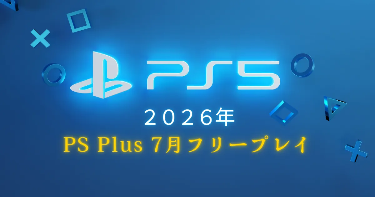 PS Plus フリープレイ2026年7月｜全タイトル一覧