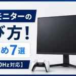 PS5モニターの選び方！おすすめ7選【4K・120Hz対応】