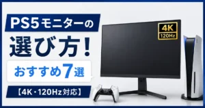 PS5モニターの選び方とおすすめ7選【4K・120Hz対応】