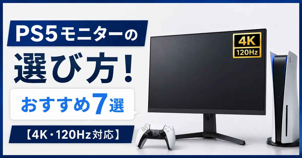 PS5モニターの選び方!おすすめ7選【4K・120Hz対応】