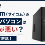 Sycom（サイコム）のBTOパソコンは評判が悪い？本音で解説！