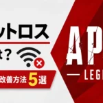 【Apex】パケットロスの原因は？今すぐ試せる改善方法5選