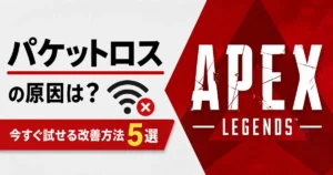 【Apex】パケットロスの原因は?今すぐ試せる改善方法5選