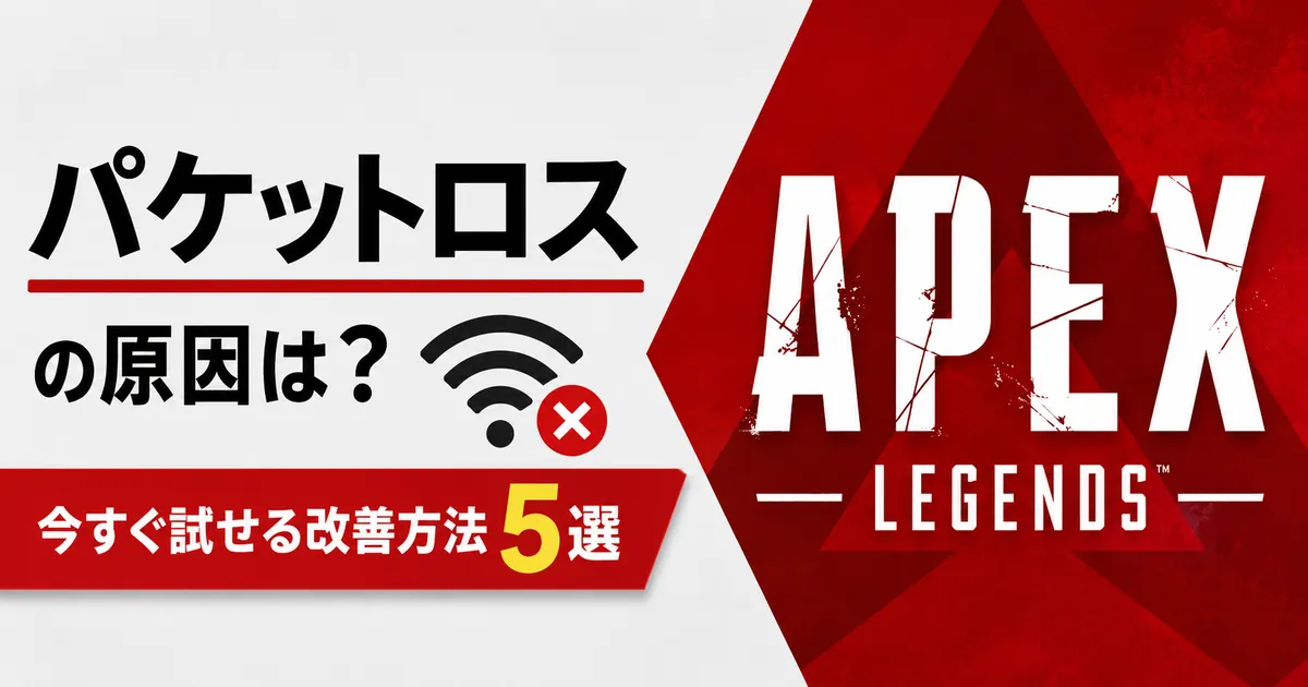 【Apex】パケットロスの原因は?今すぐ試せる改善方法5選