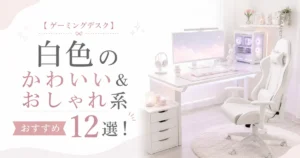 【ゲーミングデスク】白色のかわいい&おしゃれ系おすすめ12選!