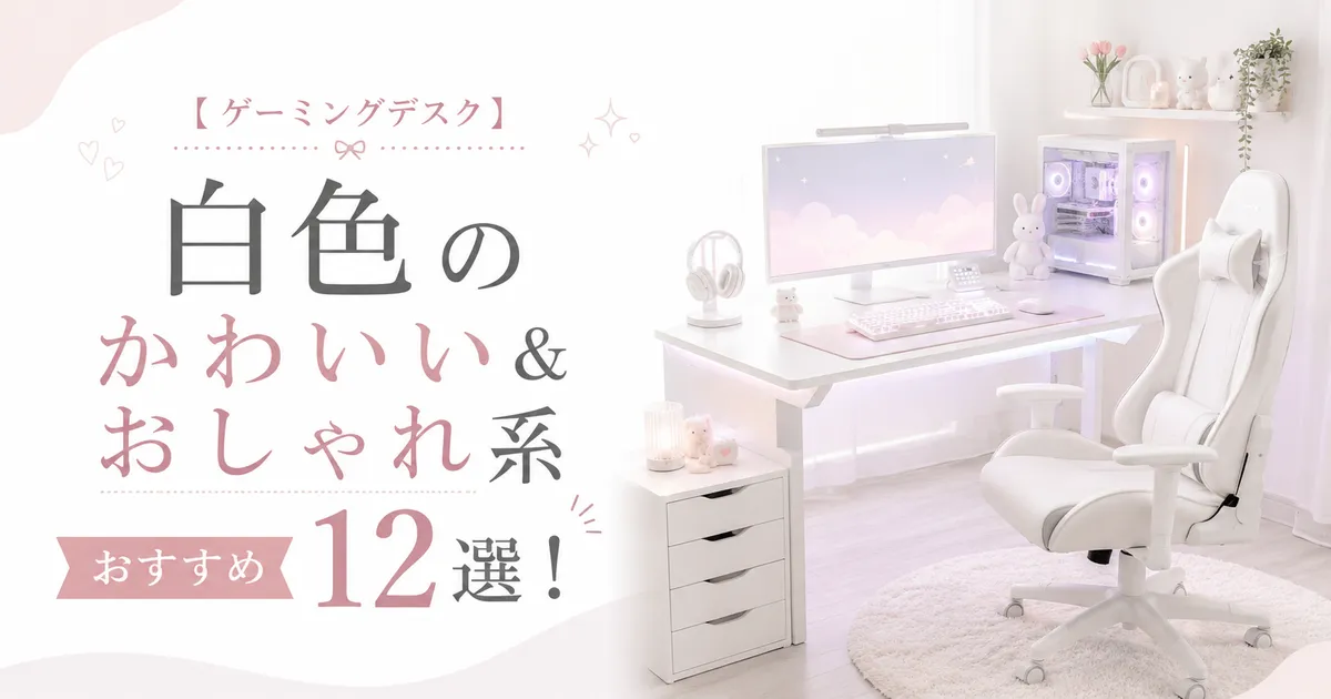 【ゲーミングデスク】白色のかわいい&おしゃれ系おすすめ12選!