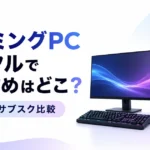 ゲーミングPCレンタルでおすすめはどこ？個人向けサブスク比較