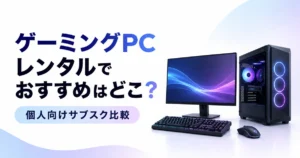 ゲーミングPCレンタルでおすすめはどこ？個人向けサブスク比較
