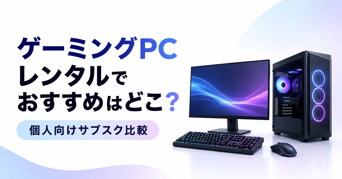 ゲーミングPCレンタルでおすすめはどこ？個人向けサブスク比較