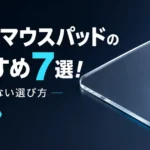 ガラスマウスパッドのおすすめ7選！後悔しない選び方【2026年】