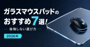 ガラスマウスパッドのおすすめ7選!後悔しない選び方【2026年】