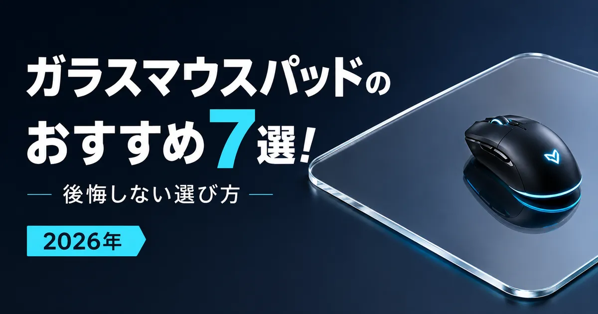 ガラスマウスパッドのおすすめ7選!後悔しない選び方【2026年】