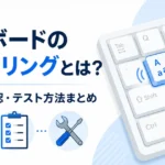 キーボードのチャタリングとは？直し方・確認・テスト方法まとめ