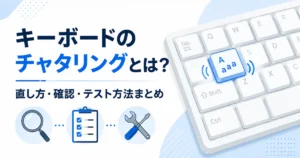 キーボードのチャタリングとは？直し方・確認・テスト方法まとめ