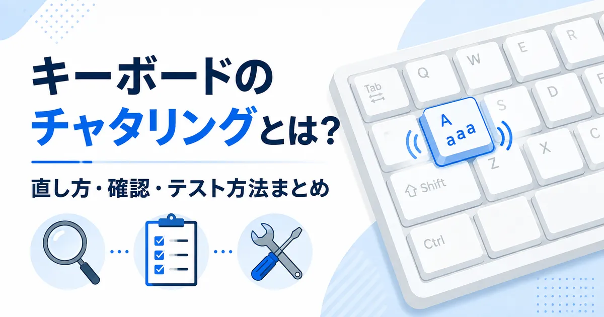キーボードのチャタリングとは?直し方・確認・テスト方法まとめ
