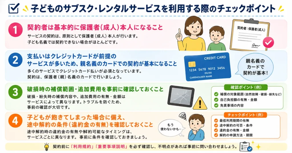 子どものサブスク・レンタルサービスを利用する際の契約者、支払い方法、破損補償、途中解約の確認ポイント