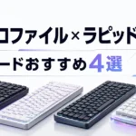 ロープロファイル×ラピッドトリガーキーボードおすすめ4選【2026年版】