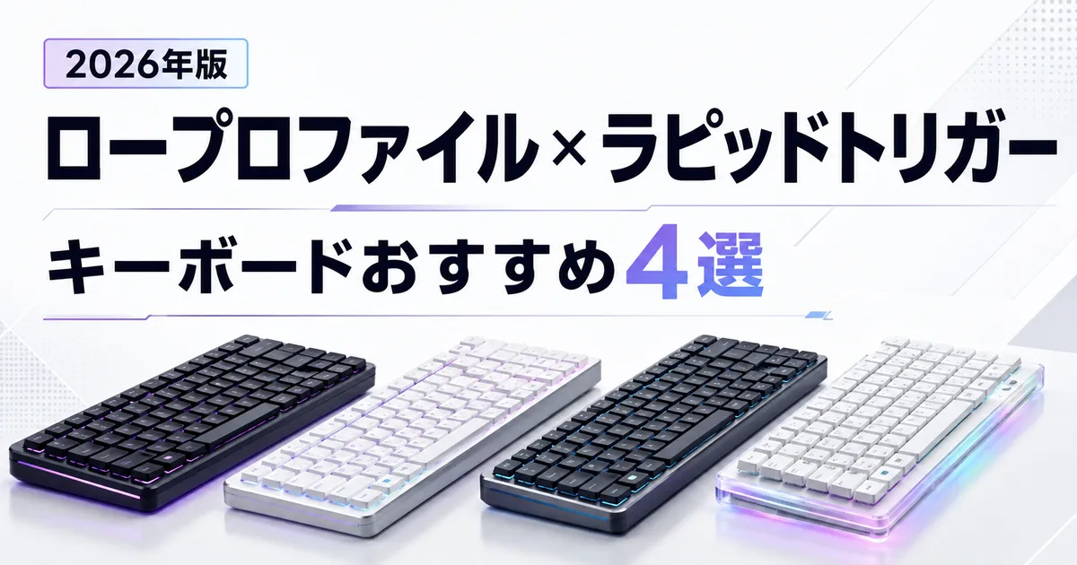 ロープロファイル×ラピッドトリガーキーボードおすすめ4選【2026年版】