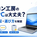 パソコン工房の中古PCは大丈夫？評判・保証・選び方を解説