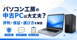 パソコン工房の中古PCは大丈夫?評判・保証・選び方を解説