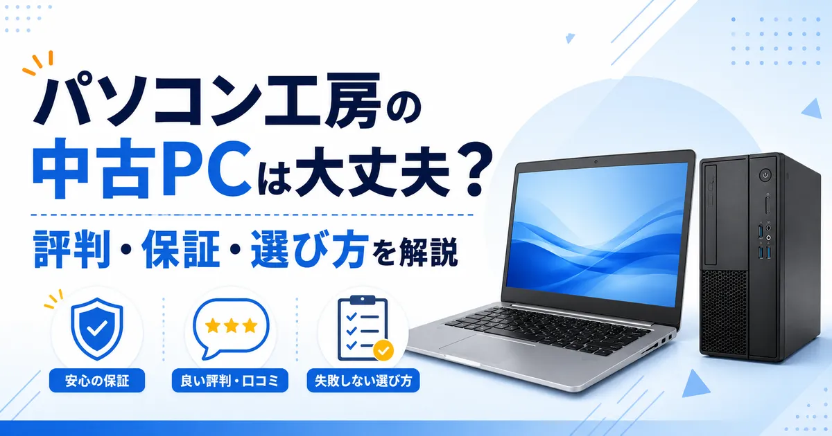 パソコン工房の中古PCは大丈夫?評判・保証・選び方を解説