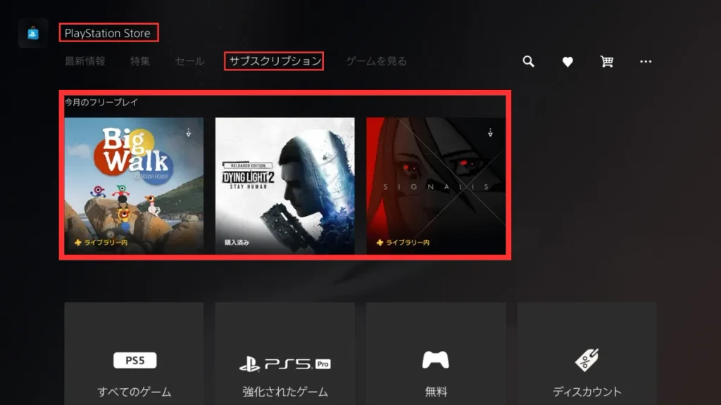 PS Storeのサブスクリプション画面に表示される「今月のフリープレイ」対象タイトル一覧
