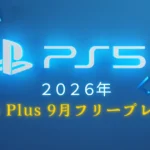 PS Plus フリープレイ2026年9月｜全タイトル一覧