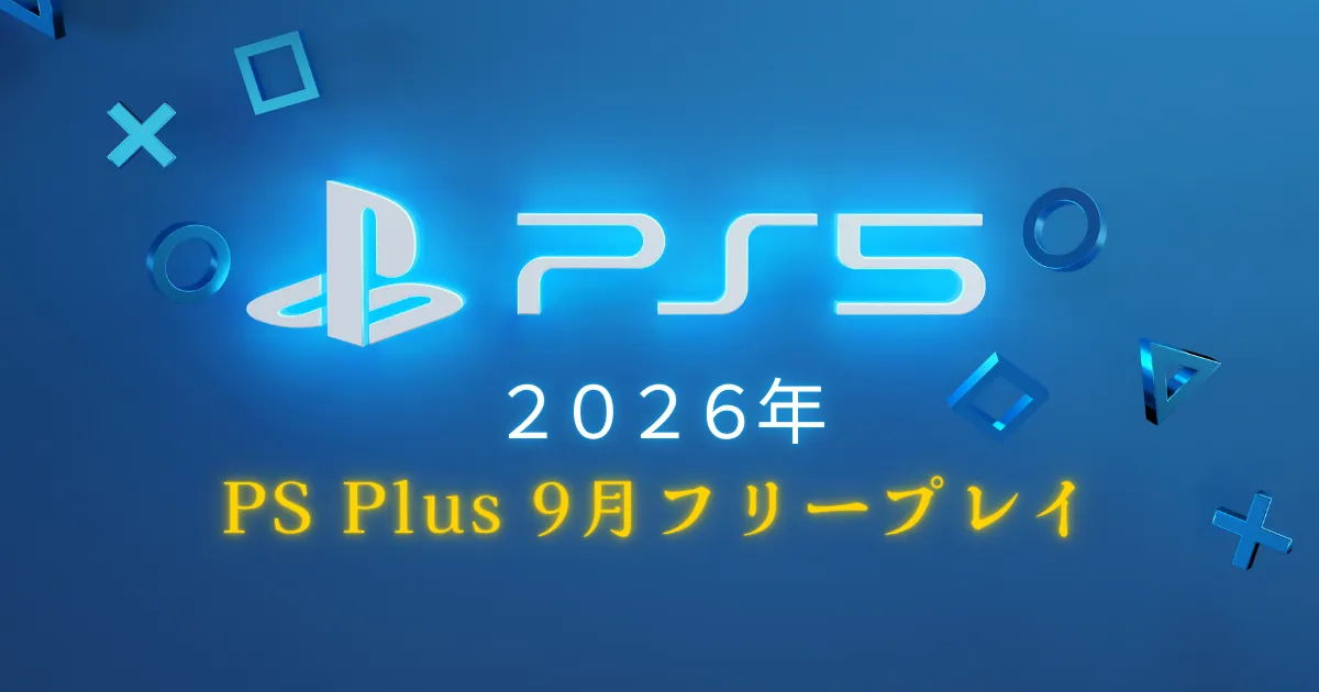 PS Plus フリープレイ2026年9月|全タイトル一覧