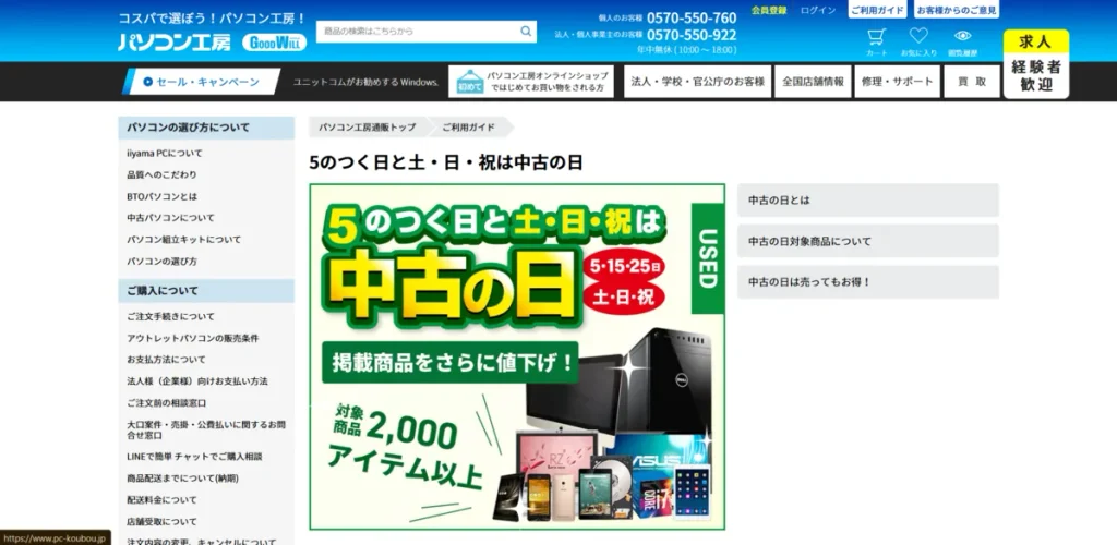パソコン工房の中古の日公式サイト画像